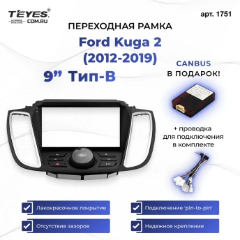 Переходная рамка Ford Kuga 2 (2012-2019) Тип-B (9")