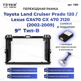 Переходная рамка Toyota Land Cruiser Prado 120 / Lexus GX470 GX 470 J120 (2002-2009) F1 Тип-B (9")