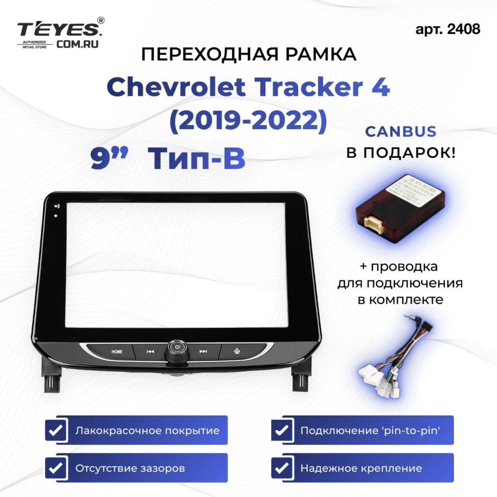Переходная рамка Chevrolet Tracker 4 (2019-2022) (0 Din) Тип-B (9")