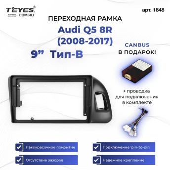 Переходная рамка Audi Q5 8R (2008-2017) Тип-B (9")